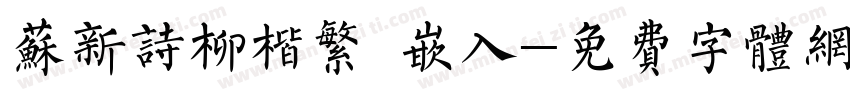 苏新诗柳楷繁 嵌入字体转换